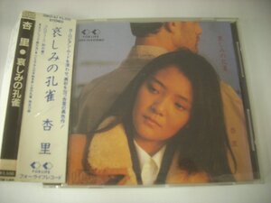 ■ 帯付CD 　杏里 / 哀しみの孔雀 国内盤 フォーライフレコード 35KD-33 鈴木慶一プロデュース ◇r50329