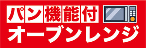 横断幕　横幕　家電　パン機能付　オーブンレンジ