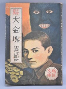 希少 初版 江戸川乱歩 少年探偵 大金塊 昭和24年 小説 痛快文庫 光文社 江戸川亂歩 文庫 本 / 推理小説 明智小五郎 松野一夫 TZ-276S