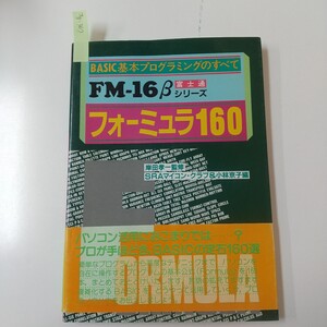 Jg-367/BASIC基本プログラミングのすべてFM-168β富士通シリーズ フォーミュラ160岸田孝一監修SRAマイコン・クラブ&小林京子編/L5/70115