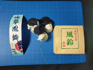 風鈴 南部鉄器 三重奏 未使用保管品 工芸品 浅草風鈴 インテリア 昭和レトロ オブジェ アンティーク 南部名産