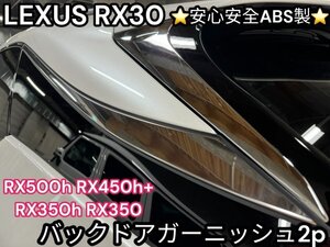 LEXUS_RX30系☆バックドアガーニッシュ左右2p☆強力両面テープ付☆安心安全 車体に優しいABS製☆RX500h RX450h+ RX350h RX350 全車適合OK★