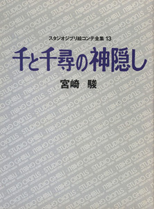 スタジオジブリ絵コンテ全集(１３) 千と千尋の神隠し／宮崎駿(著者),徳間書店スタジオジブリ事業本部