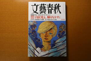 ★美品！文藝春秋 2024年10月号