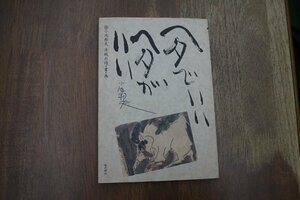 ◎ヘタでいい　ヘタがいい　小池邦夫手紙の詩・書・画　風の碑社　1993年初版│小池邦夫の識語献呈署名入