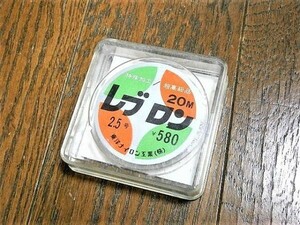 ★処分！東洋ナイロン工業/レブロン 20m 2.5号 未使用