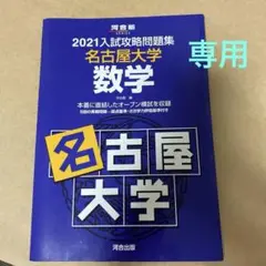 名古屋大学 数学 2021年入試問題集