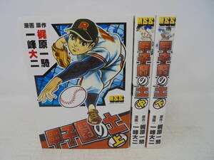 【甲子園の土】上中下巻 全3巻　梶原一騎　一峰大二 全巻セット　2006年初版 