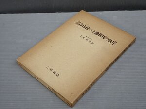 【古書/大型本】高冷山村の土地利用の秩序／上野福男◆二宮書店/1979年◆農業活動/稲作/養蚕/放牧/採草地