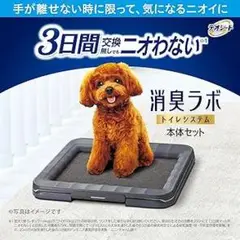 【犬用トイレシステム】デオシート消臭ラボ本体セット