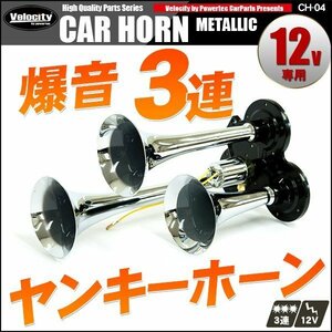 ホーン クラクション エアホーン 12V ヤンキーホーン 3連 シルバー 爆音