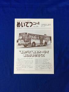 S1115Q●1985年5月 めいてつニュース No.179 名古屋鉄道 本地ヶ原線基幹バス運行開始/瀬戸線旭前駅が完成/ミディバス一般路線に