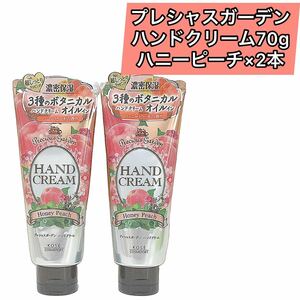 ×2本　プレシャスガーデン ハンドクリーム ハニーピーチの香り