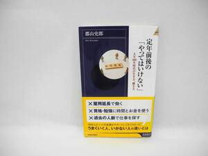 24690/定年前後の「やってはいけない」/郡山 史郎