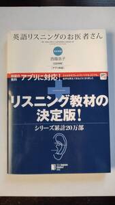 ★送料無料★　英語のリスニングのお医者さん　西蔭浩子