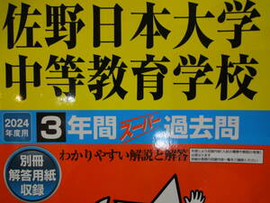2024年度用 佐野日本大学中等教育学校 3年間 スーパー過去問 声の教育社 2024年 過去問題 過去問 佐野日大 佐日