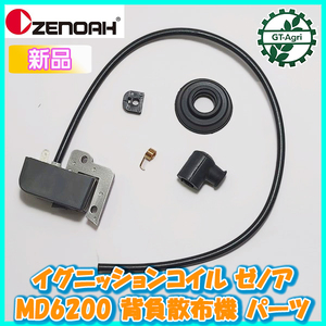 ●ゼノア イグニッションコイル MD6200 背負散布機【純正新品】◆定形外送料無料◆ エンジン部品 パーツ 点火コイル Fs8a2348