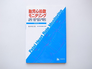 1912　胎児心拍数モニタリングの実際 一歩進んだ分娩前・分娩中胎児管理法