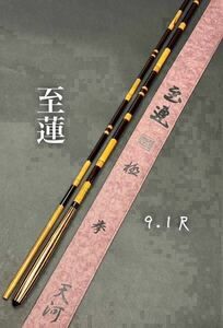 【中古品・超美品！】 至連 極 拳 天河9.1尺 3継 梨地セピア逆段巻 竹張握り削り穂　超美品！