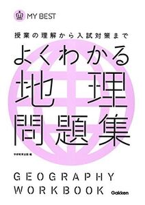 [A01066378]よくわかる地理 問題集-【新旧両課程対応版】 (マイベスト問題集) [単行本] 学研教育出版