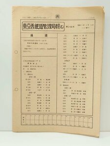 羽 希少 レア◆季節列車 春臨 運転◆【東京西鉄鉄道管理局報】運転概況 立川 高崎第一 内部資料 ダイヤ 昭和52年 鉄道 国鉄 当時物 レトロ