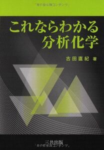 [A01023616]これならわかる分析化学