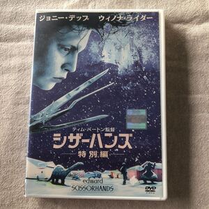 シザーハンズ 特別編 DVD ジョニー・デップ、ウィノナ・ライダー　中古レンタル落ちDVD 洋画