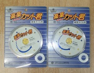 送料無料 未使用 2枚セット 三京ダイヤモンド 楽楽カット君 RA-4 硬質タイル用 チップソー