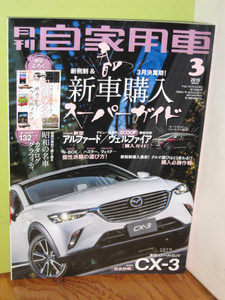 本　「月刊自家用車」　２０１５年３月号　美品