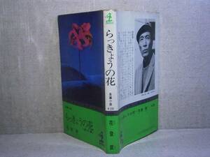 ◇花登筐『らっきょうの花 星の章』光文社(カッパブックス）;昭和48年;初版;