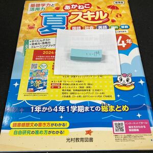 いー174 あかねこ 夏スキル 基礎学力と活用力 ４年 光村教育図書 問題集 ドリル 小学生 国語 算数 英語 社会 理科 テスト用紙 文章問題※7