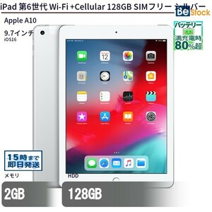 中古 タブレット iPad 第6世代 Wi-Fi +Cellular 128GB SIMフリー シルバー 本体 9.7インチ iOS16 Apple アップル 6ヶ月保証