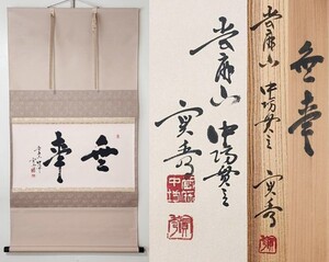 ≪茶掛≫ 美品 真言宗 當麻寺中之坊第56世 【松村實秀】 定額位傳燈大阿闍梨 『無事』 紙本 横物 桐共箱 紙外箱 真筆保証 掛軸 墨跡 奈良