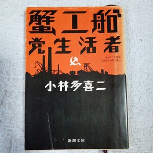 蟹工船・党生活者 (新潮文庫) 小林 多喜二 9784101084015