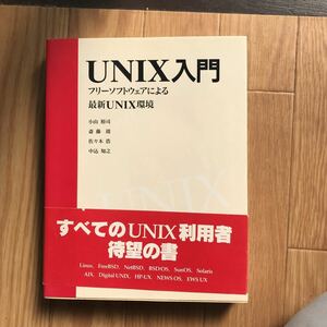 UNIX入門 フリーウェアによる最新UNIX環境 小山裕司、斎藤靖、佐々木浩、中込知之 著 初版第2刷