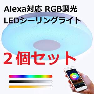 【新品☆２個セット】LEDシーリングライト Alexa対応 ~6畳 28W 調光・調色タイプ 音色操作 明るさメモリ 取付簡単 3000Ｋ~6500Ｋ自由調整