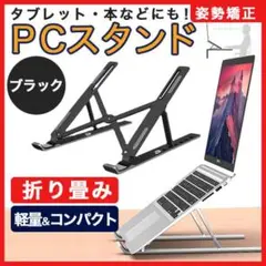 ノートパソコン ホルダー スタンド 黒色 台 タブレット　小型