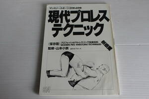 現代プロレス テクニック　保存版 プロフェッショナルレスリング技術百科 山本小鉄 監修　マンスリー・スポーツ81年4月号　希少　レア