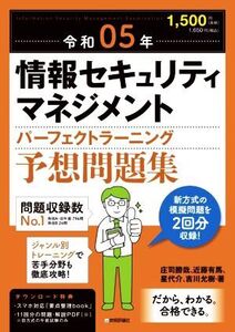 情報セキュリティマネジメントパーフェクトラーニング予想問題集(令和05年)/庄司勝哉(著者),近藤有馬(著者),星代介(著者),吉川允樹(著者)