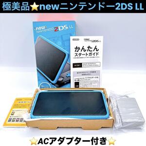 極美品 new ニンテンドー 2DS LL ターコイズ ブラック 付属品あり ACアダプター付き 動作確認済み Nintendo 任天堂