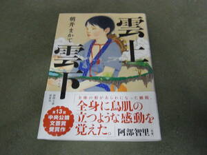 第十三回中央公論文芸賞★雲上雲下(文庫)朝井まかて／〔著〕★