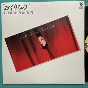 ☆美盤 ピエール・バルー PIERRE BAROUH / おくりもの 坂本龍一/高橋幸宏/鈴木慶一 YW7402【日本盤】 LP レコード アナログ盤 10395F3YK4