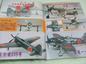 ◎★★送料無料■モデルアート■443■「日本海軍局地戦闘機 紫電」など■