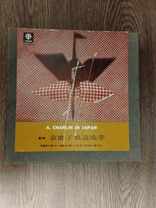 オープンリールテープ　A.CHARLIN IN JAPAN　「長唄　京鹿子娘道成寺」　TSC-8002