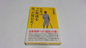  ★日本のプロ野球を作った男たち！★江本孟紀　著★たちばな出版★