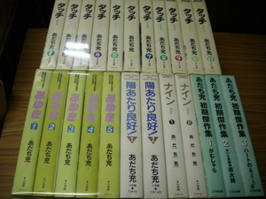 あだち充　２３冊セット★タッチ　全11巻/みゆき　全5巻/陽あたり良好　全2巻/ナイン　全2巻/初期傑作集　１～３巻/