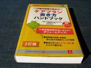 介護職従事者必携！介護の現場で役立つケアプラン書き方ハンドブック２訂版ケアマネジャー介護支援専門員ケアマネジメント介護支援サービス