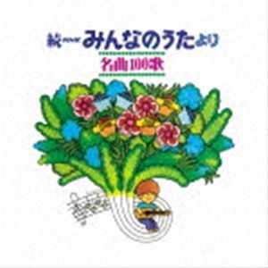 続NHKみんなのうたより 名曲100歌 1969～1977年の思い出の歌たち （童謡／唱歌）