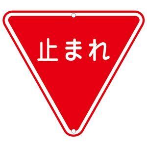 【新品】道路標識 止まれ 道路 330〔代引不可〕