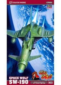 新品プラモデル 1/72 スペースウルフ SW-190 「宇宙海賊 キャプテンハーロック」 [CW01]